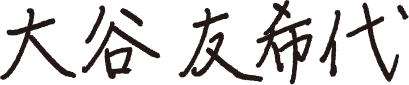 大谷 友希代