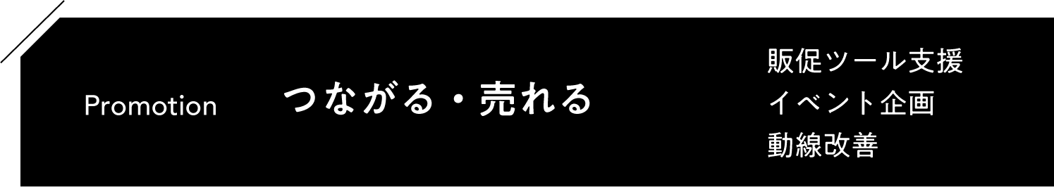 Promotion「つながる・売れる」販促ツール支援 イベント企画 動線改善